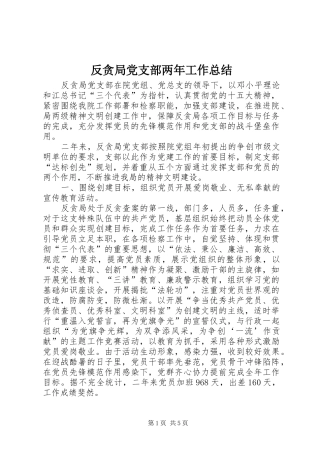 反贪局党支部两年工作总结