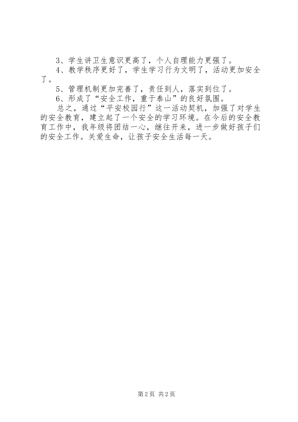 平安校园行活动总结_第2页
