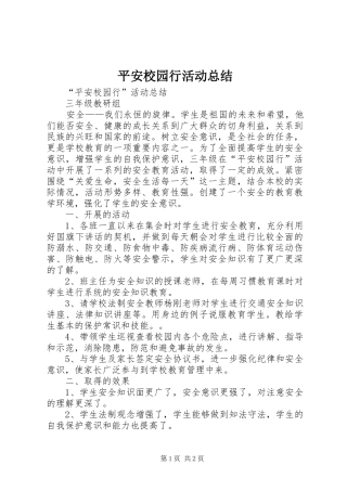 平安校园行活动总结
