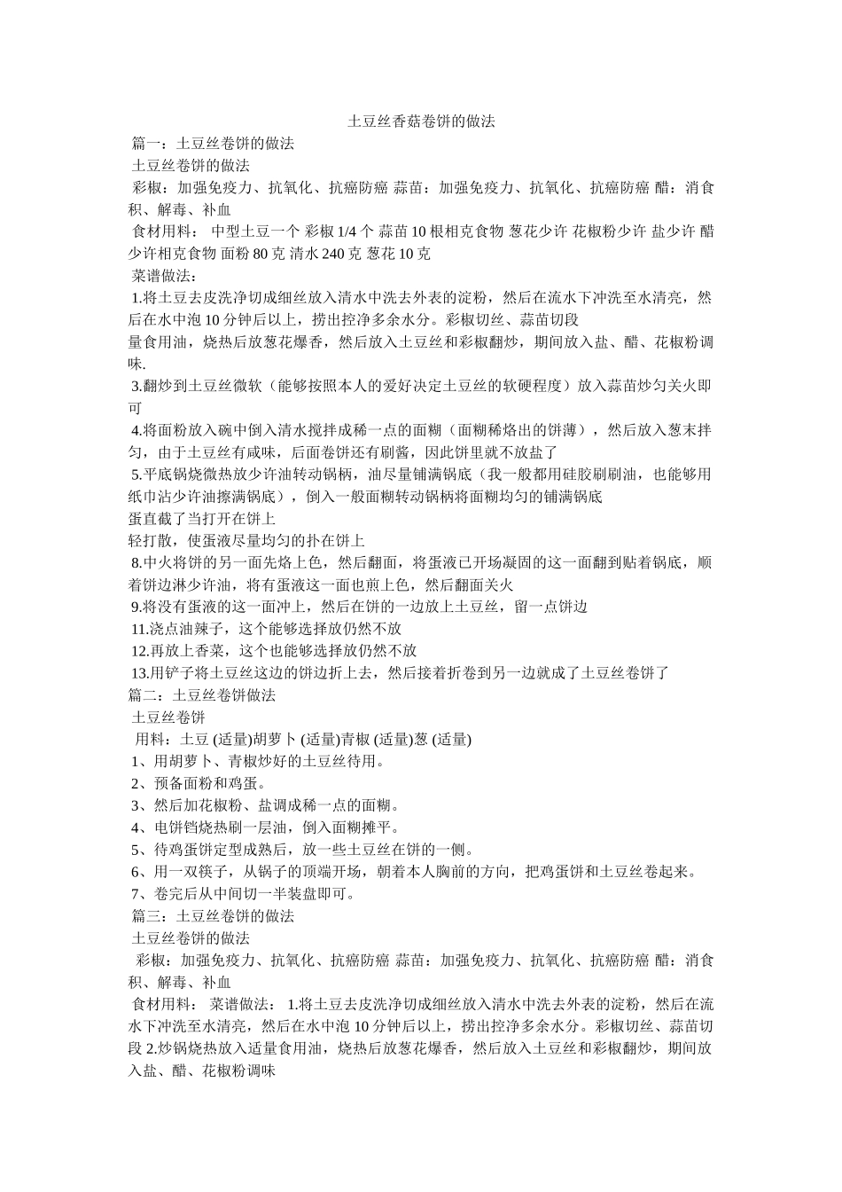土豆丝香菇卷饼的做法 _第1页