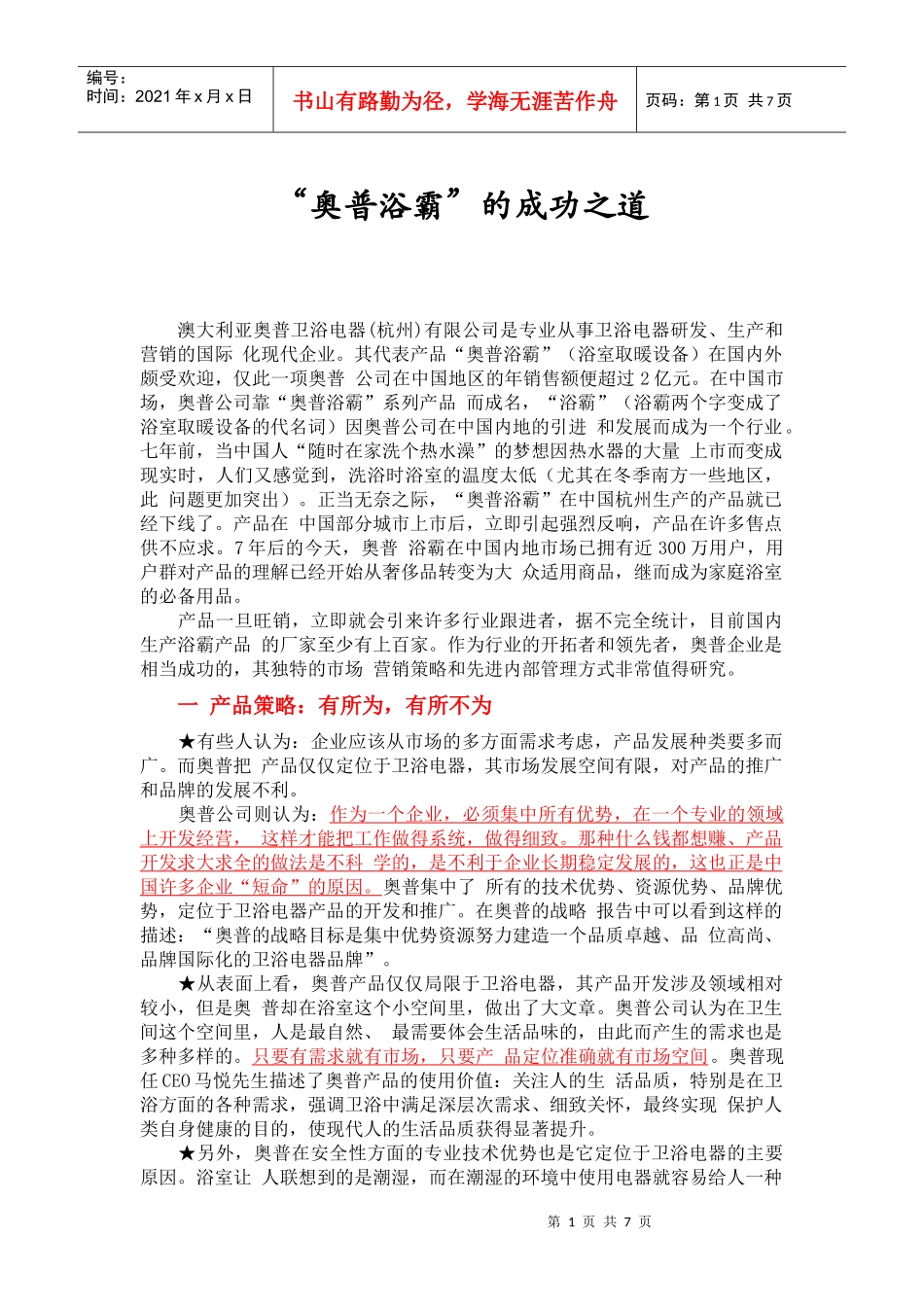 “奥普浴霸”的成功之道(市场营销案例)_第1页