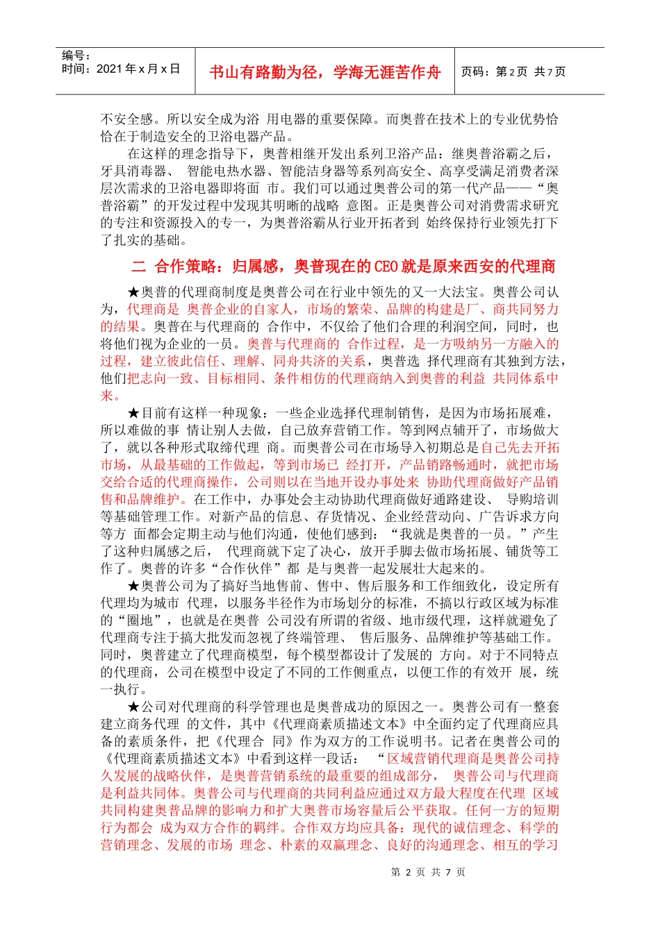 “奥普浴霸”的成功之道(市场营销案例)_第2页