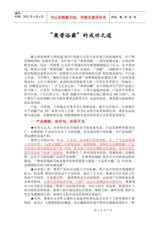 “奥普浴霸”的成功之道(市场营销案例)