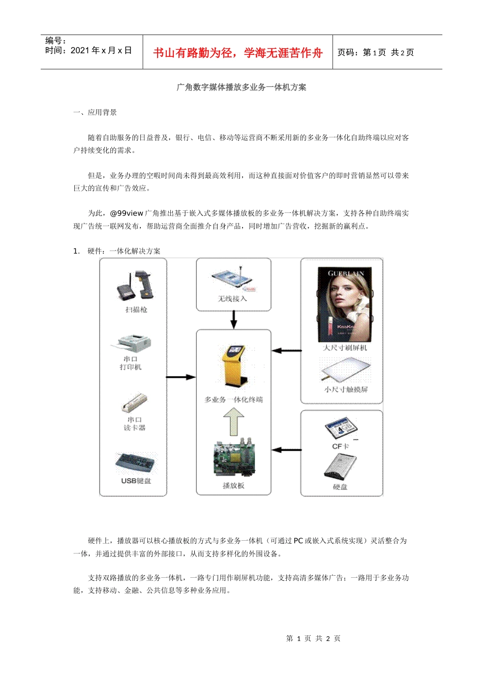 【解决方案】广角数字媒体播放多业务一体机方案_第1页