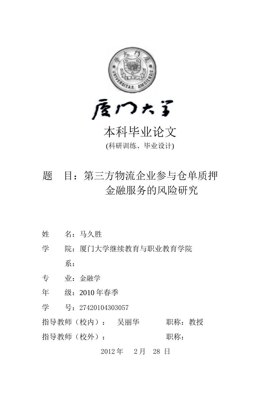 (马)第三方物流企业参与仓单质押金融服务的风险研究_第1页