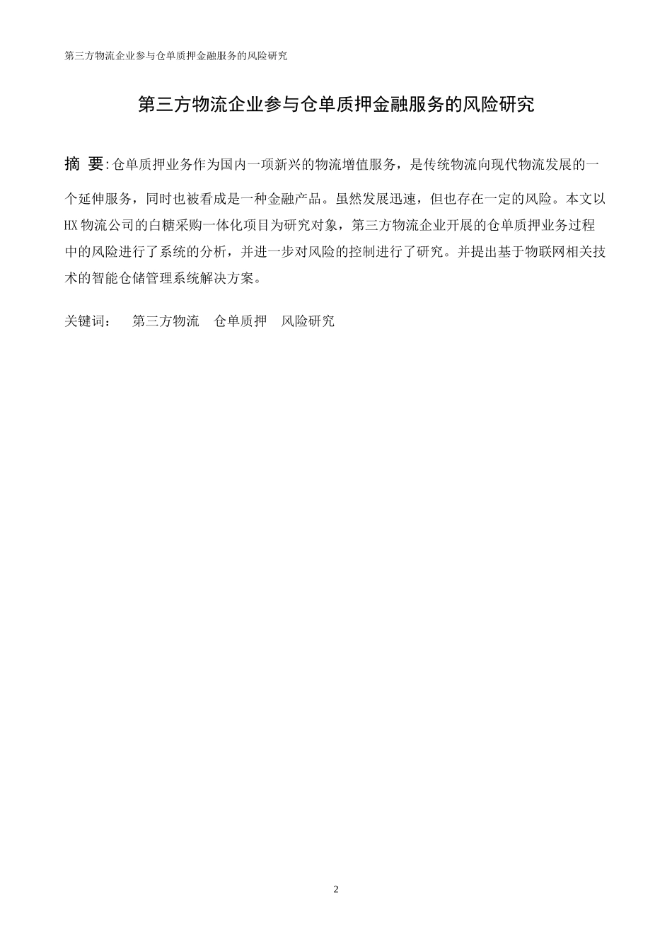 (马)第三方物流企业参与仓单质押金融服务的风险研究_第2页