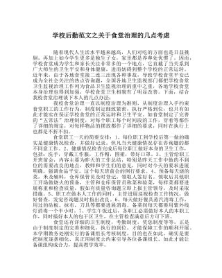 学校后勤范文关于食堂管理的几点思考 