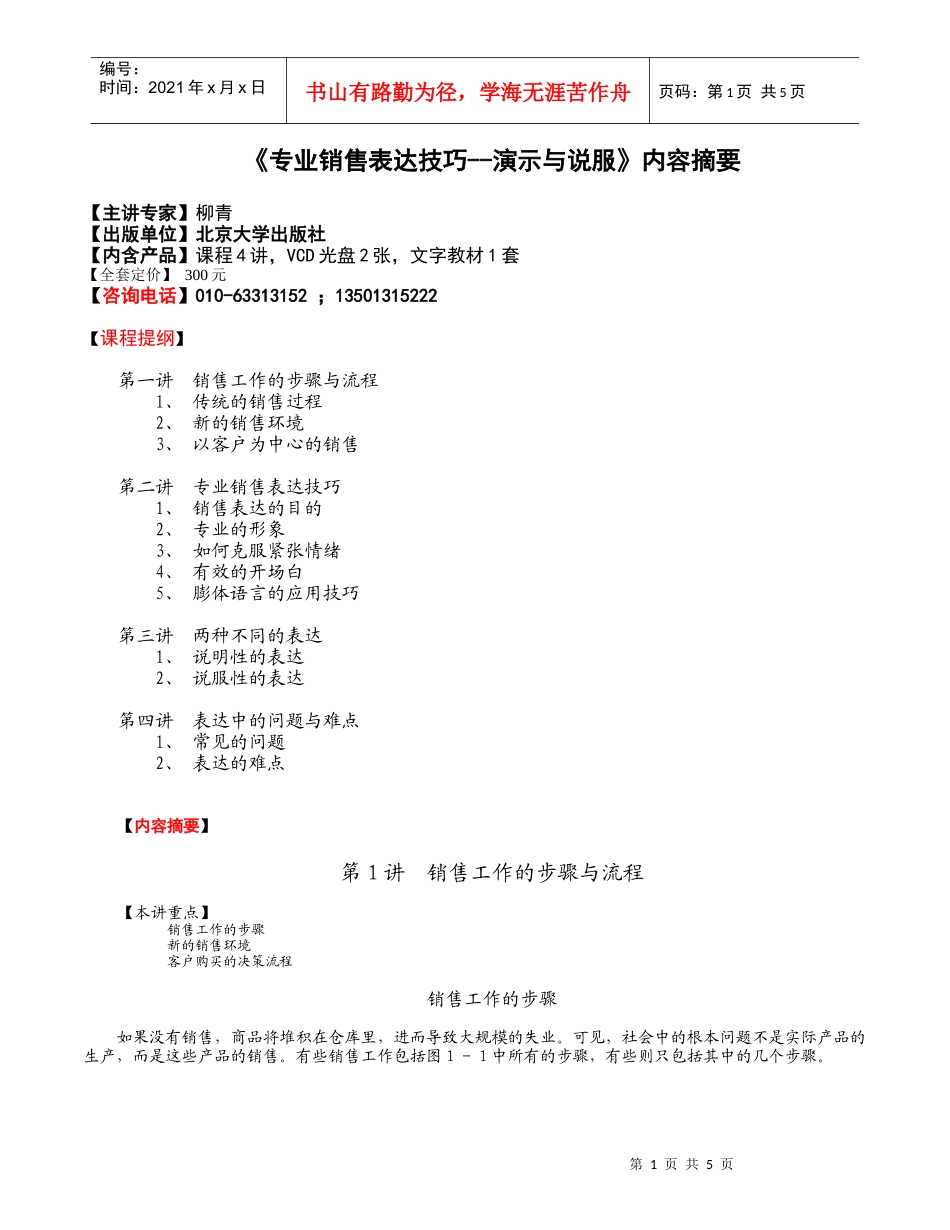 《专业销售表达技巧--演示与说服》内容摘要_第1页