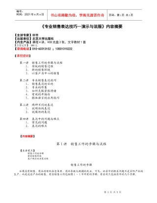 《专业销售表达技巧--演示与说服》内容摘要