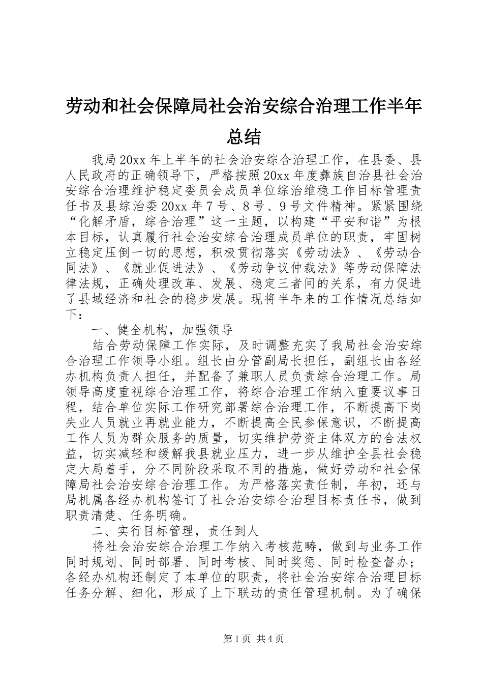 劳动和社会保障局社会治安综合治理工作半年总结_第1页