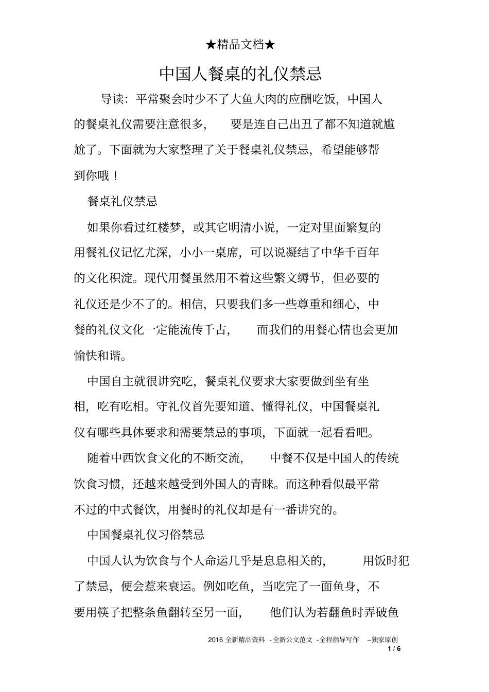 中国人餐桌的礼仪禁忌_第1页