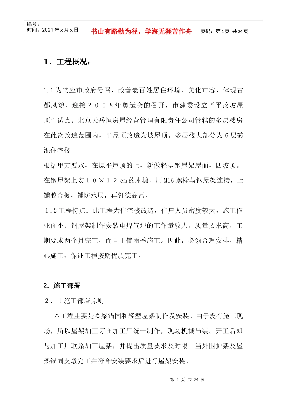 平改坡施工方案_第1页