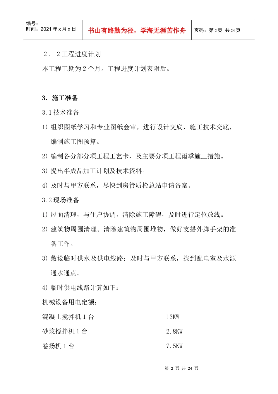 平改坡施工方案_第2页