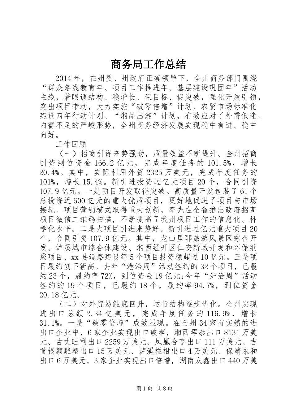 商务局工作总结 (31)_第1页