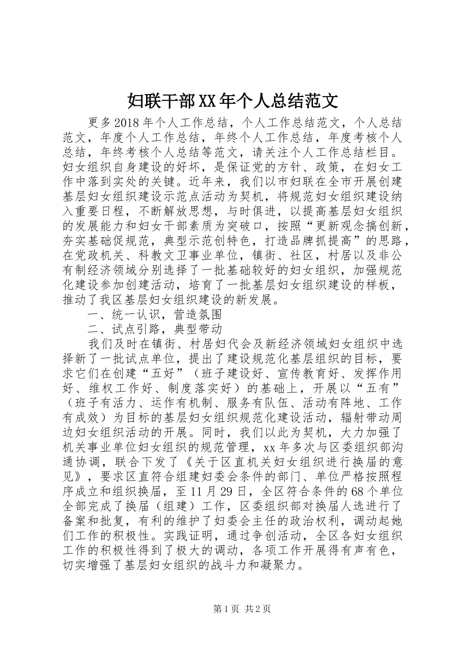 妇联干部XX年个人总结范文_第1页