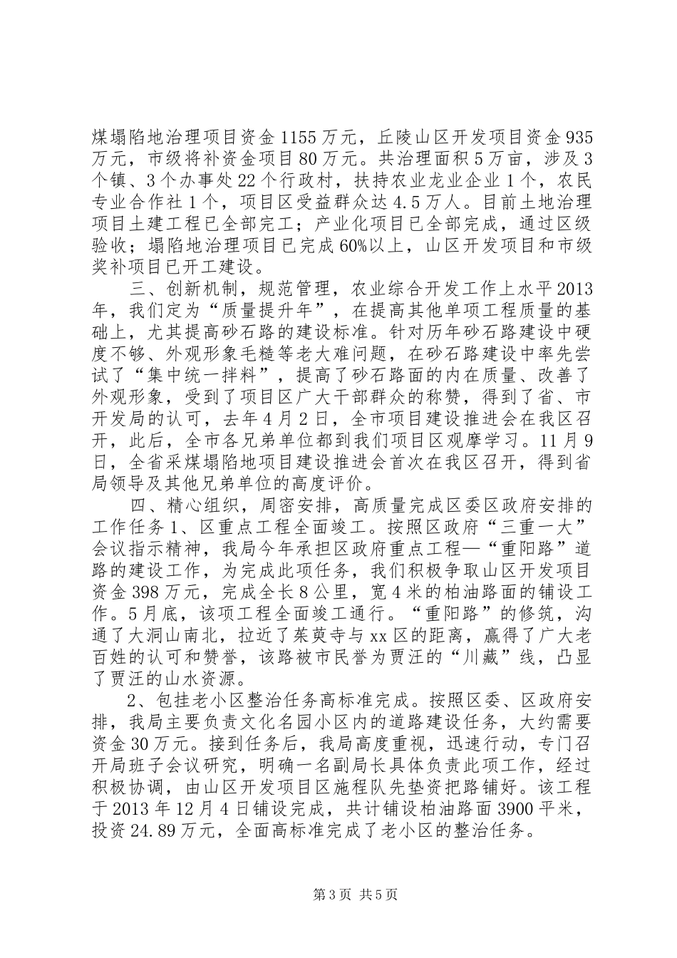 区农业资源开发局领导班子全年工作总结_第3页