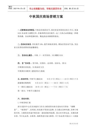 (商场)中秋国庆营销方案(DOC6页)