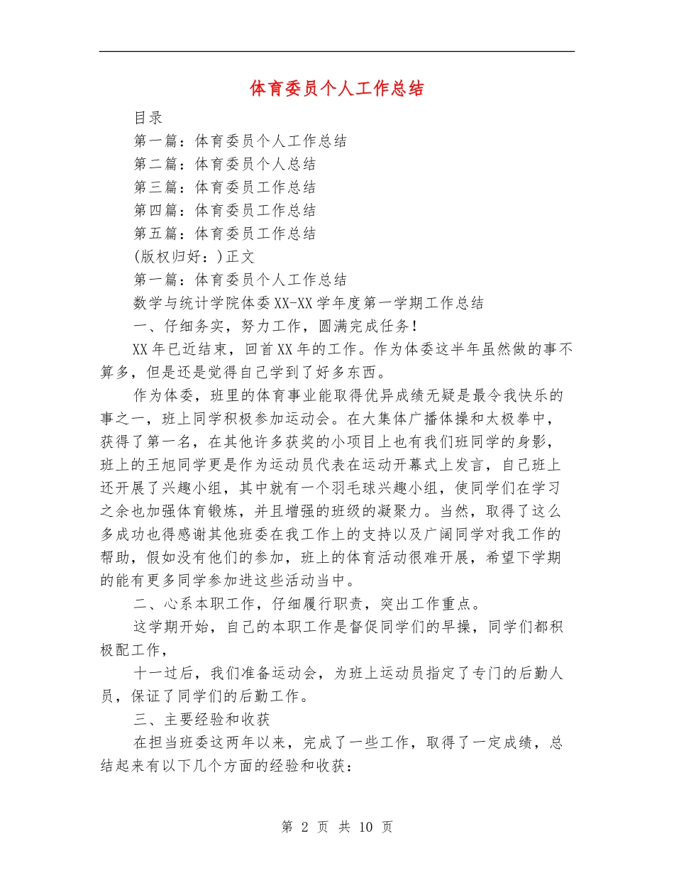 体育委员个人工作总结_第2页