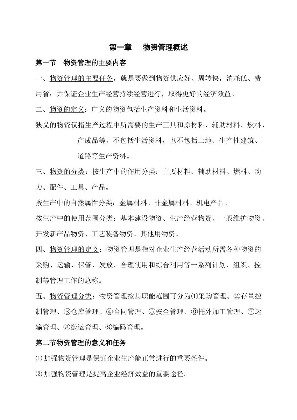 物资管理培训教材(23)(1)_第2页