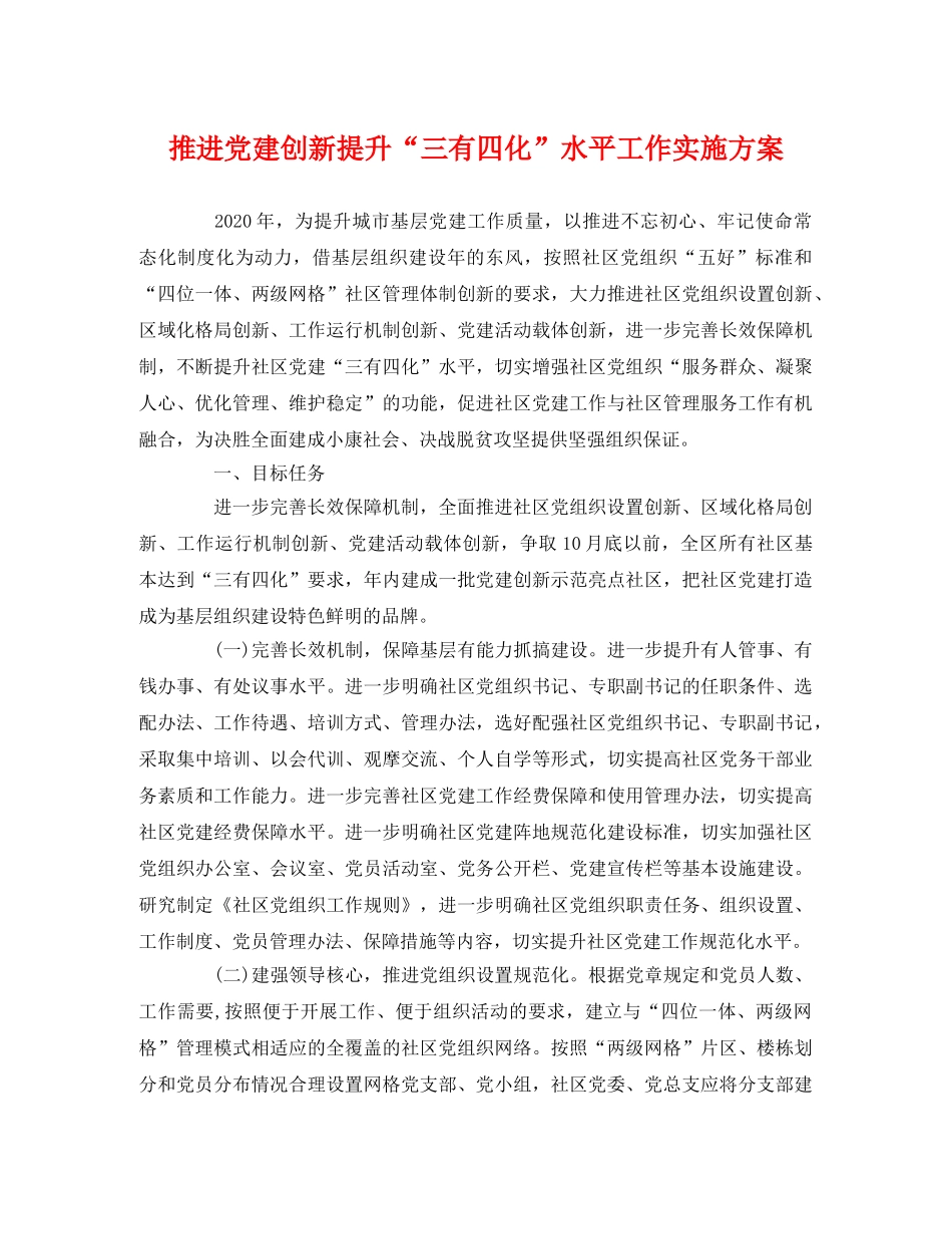 推进党建创新提升“三有四化”水平工作实施方案 _第1页