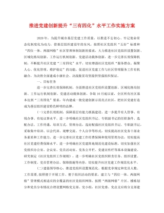 推进党建创新提升“三有四化”水平工作实施方案 