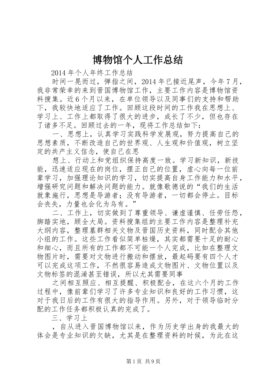 博物馆个人工作总结_第1页