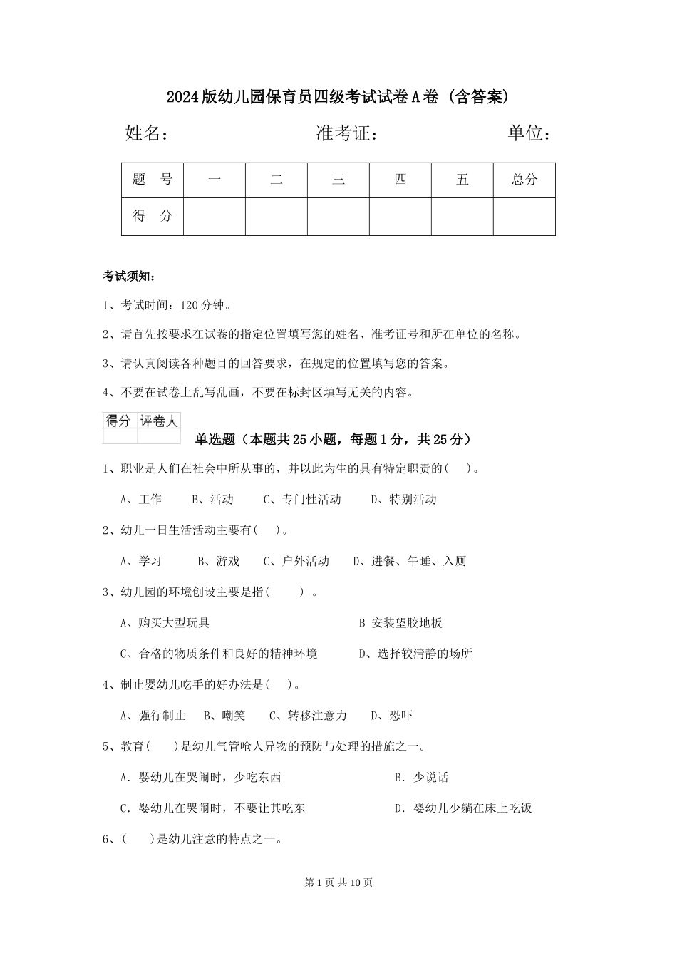 2024版幼儿园保育员四级考试试卷A卷-(含答案)_第1页