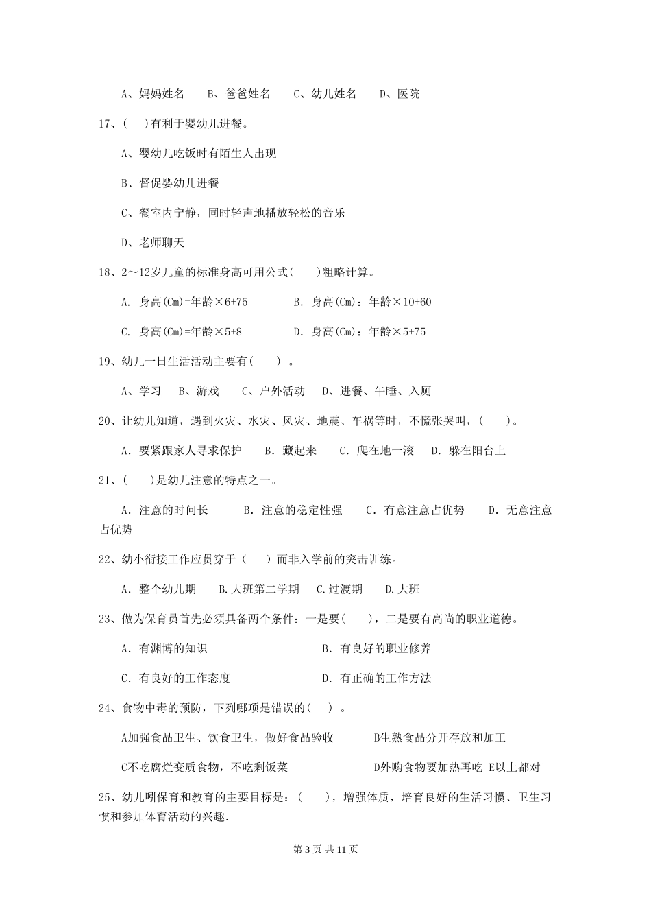 2024年幼儿园保育员四级业务能力考试试题(II卷)-附答案_第3页