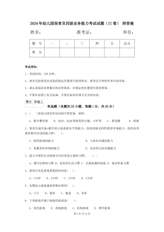 2024年幼儿园保育员四级业务能力考试试题(II卷)-附答案