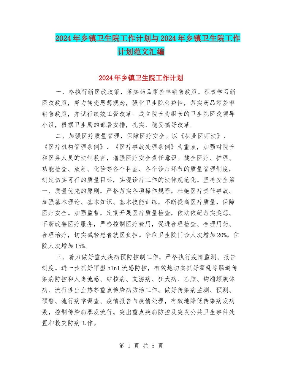 2024年乡镇卫生院工作计划与2024年乡镇卫生院工作计划范文汇编_第1页