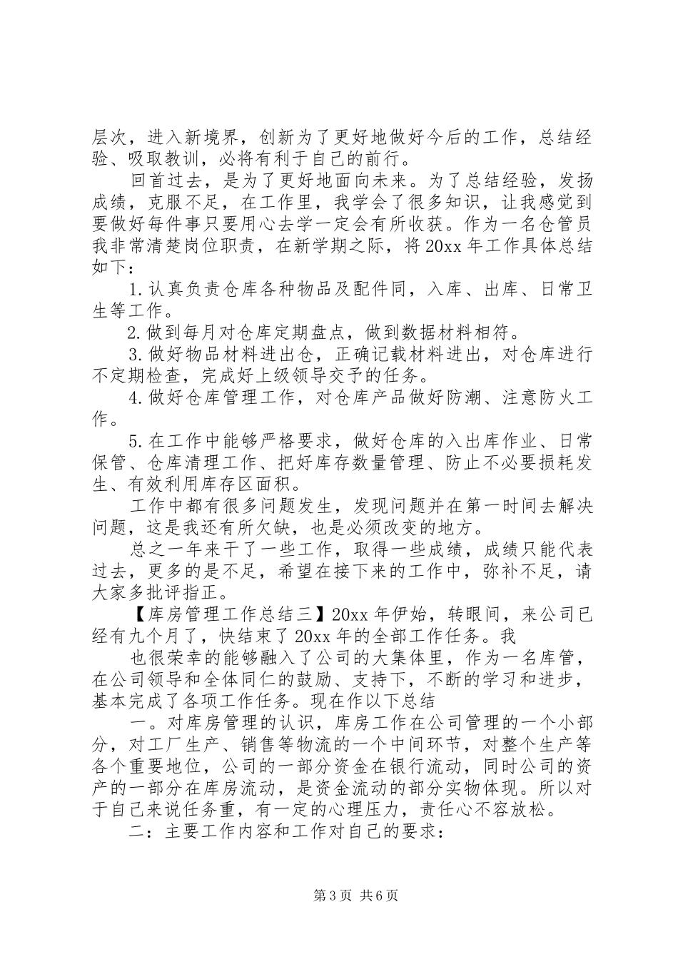 库房管理工作总结_第3页