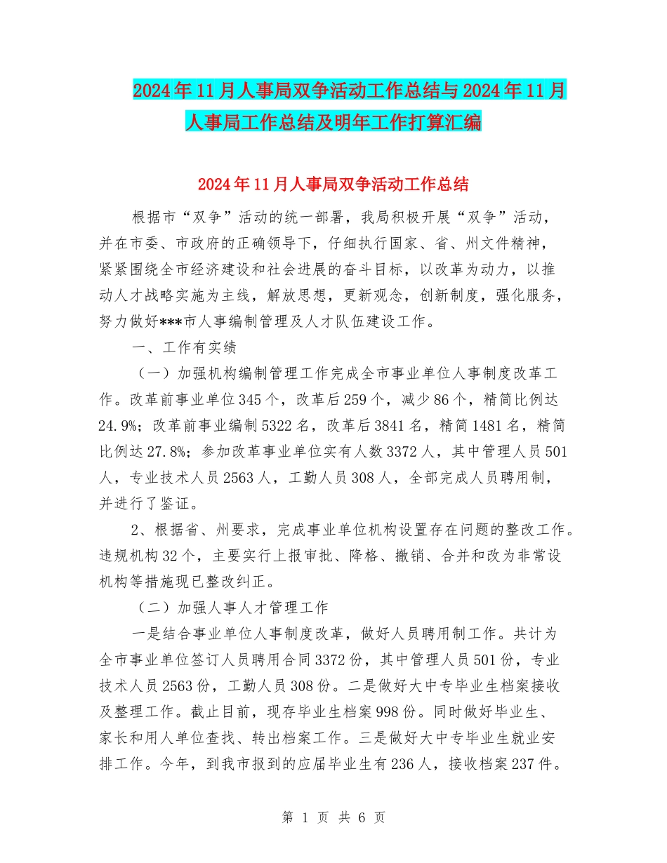 2024年11月人事局双争活动工作总结与2024年11月人事局工作总结及明年工作打算汇编_第1页