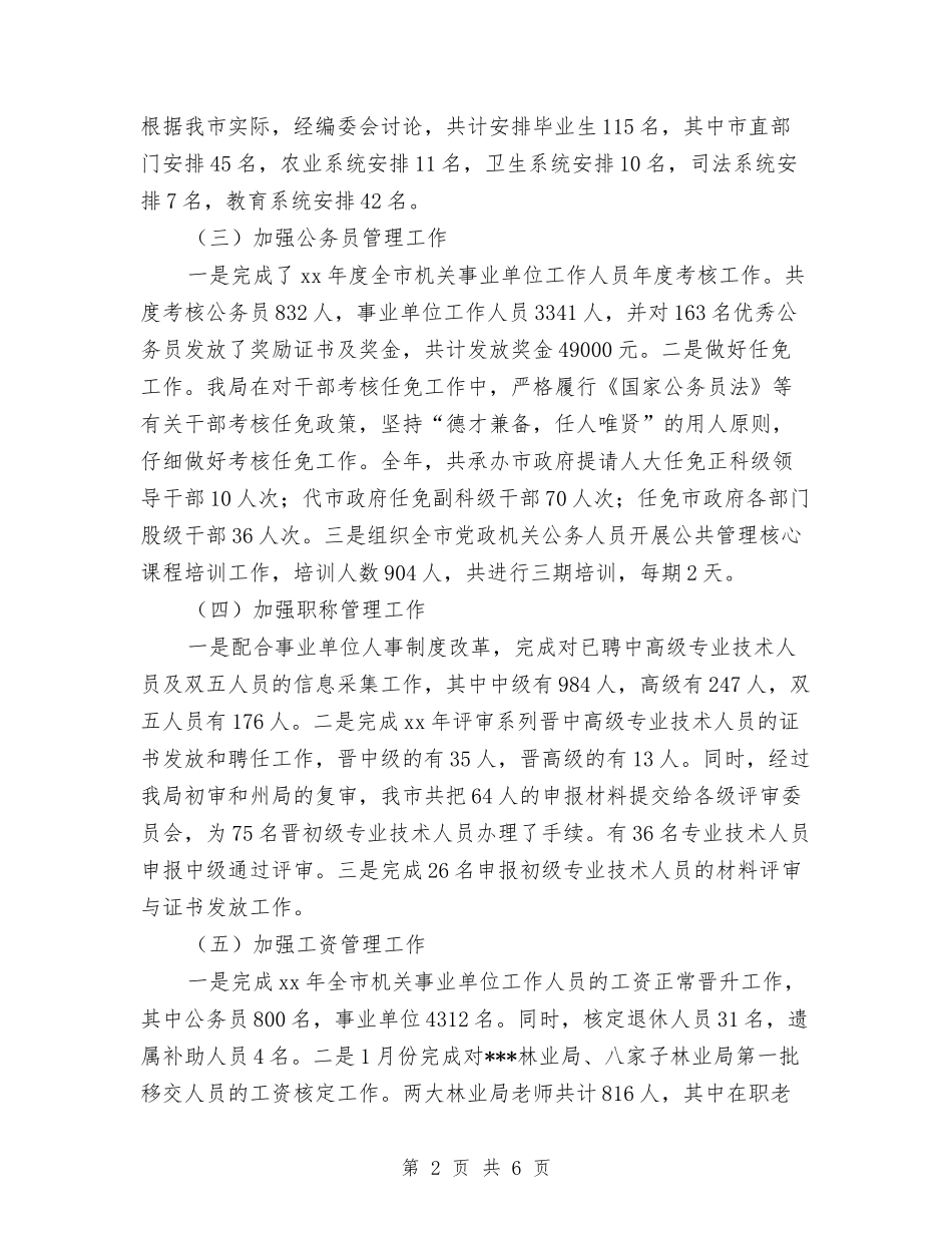 2024年11月人事局双争活动工作总结与2024年11月人事局工作总结及明年工作打算汇编_第2页