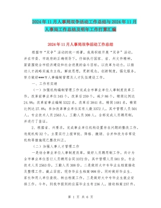 2024年11月人事局双争活动工作总结与2024年11月人事局工作总结及明年工作打算汇编
