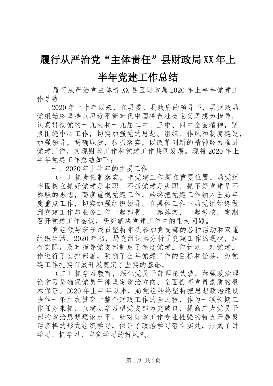 履行从严治党“主体责任”县财政局XX年上半年党建工作总结_第1页