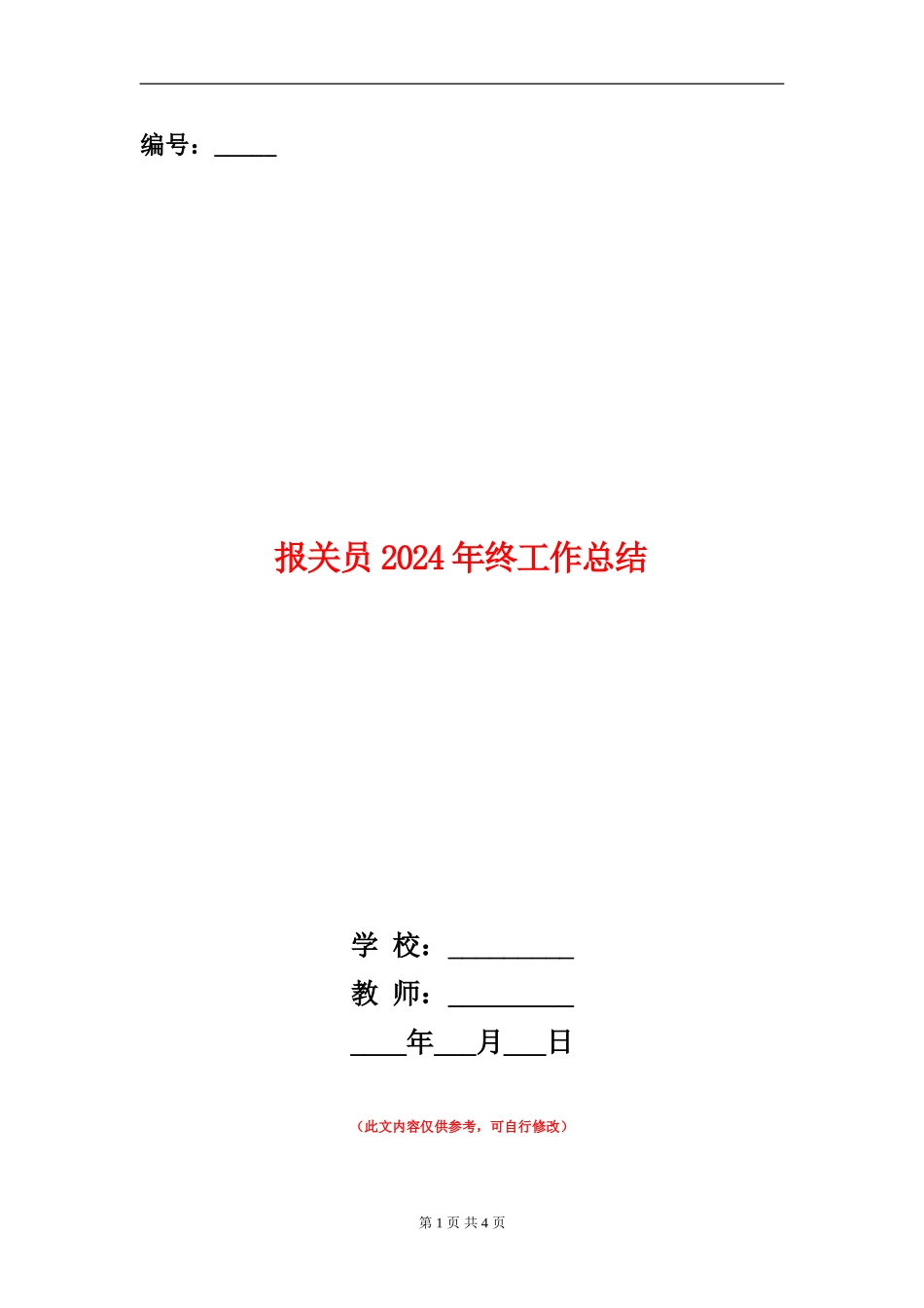 报关员2024年终工作总结_第1页