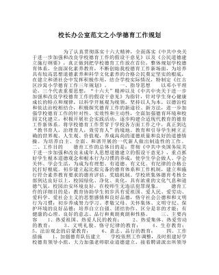 校长办公室范文小学德育工作规划 