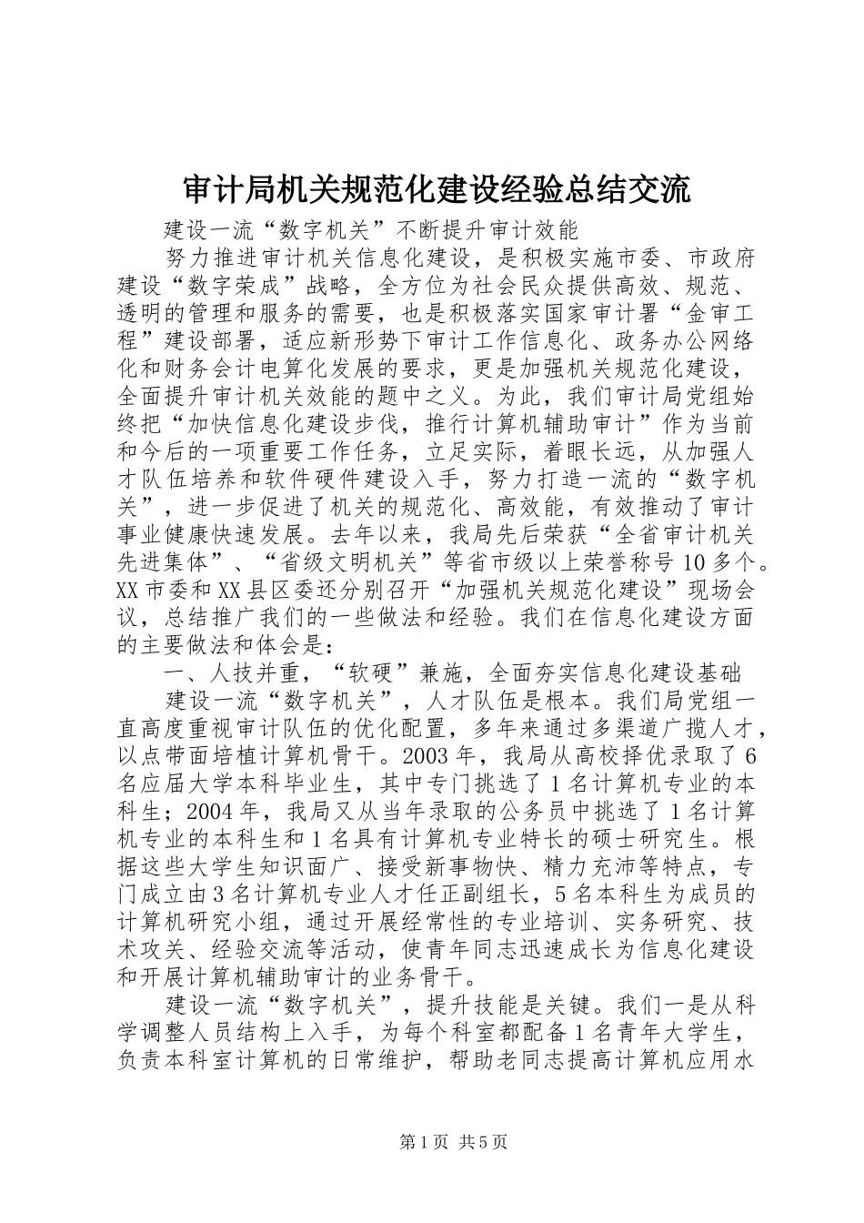 审计局机关规范化建设经验总结交流_第1页