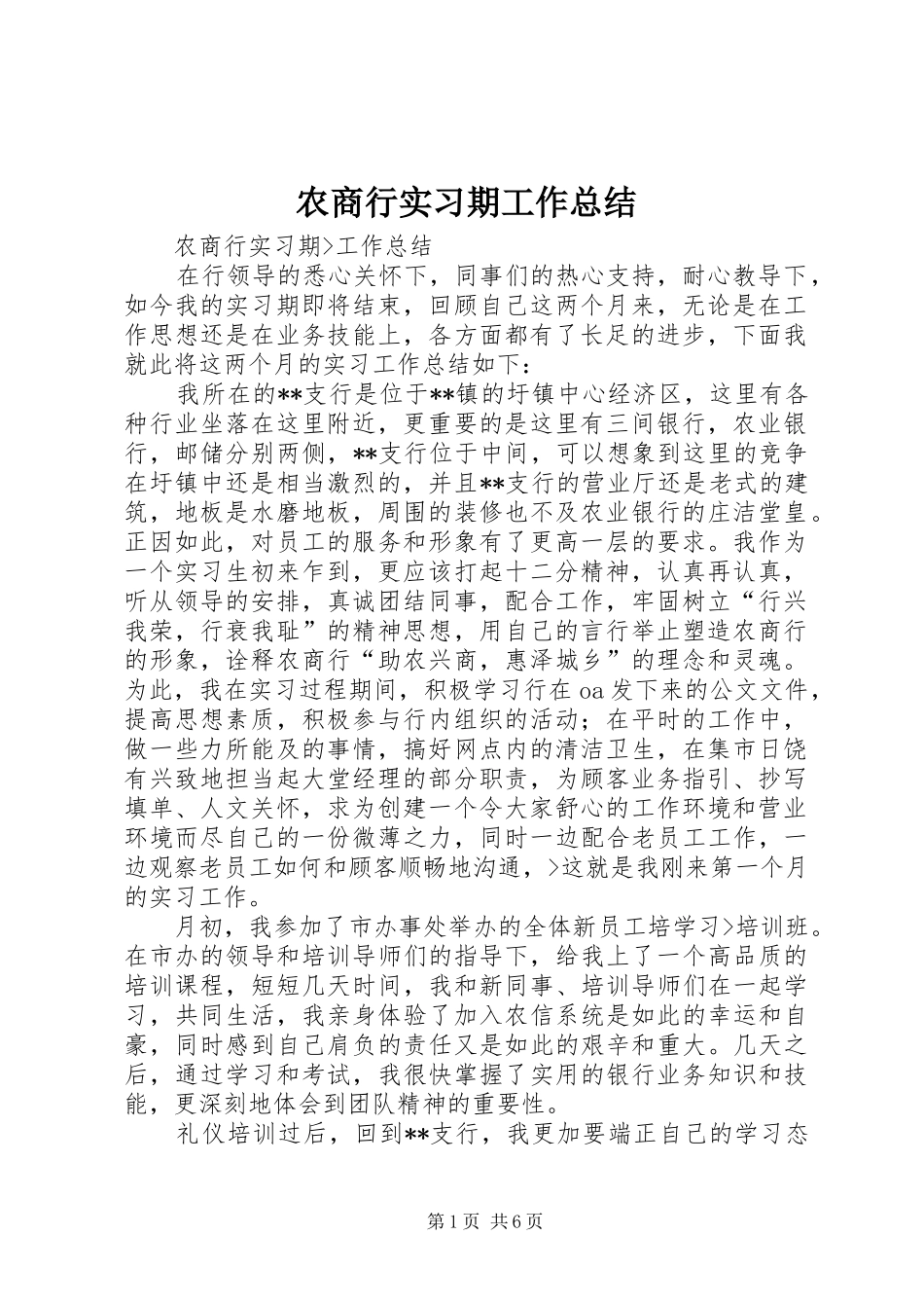 农商行实习期工作总结_第1页