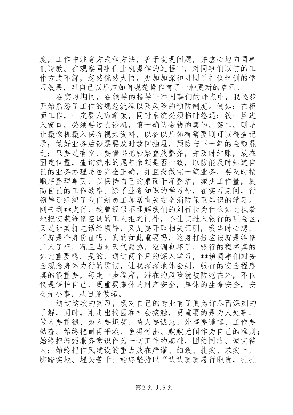 农商行实习期工作总结_第2页