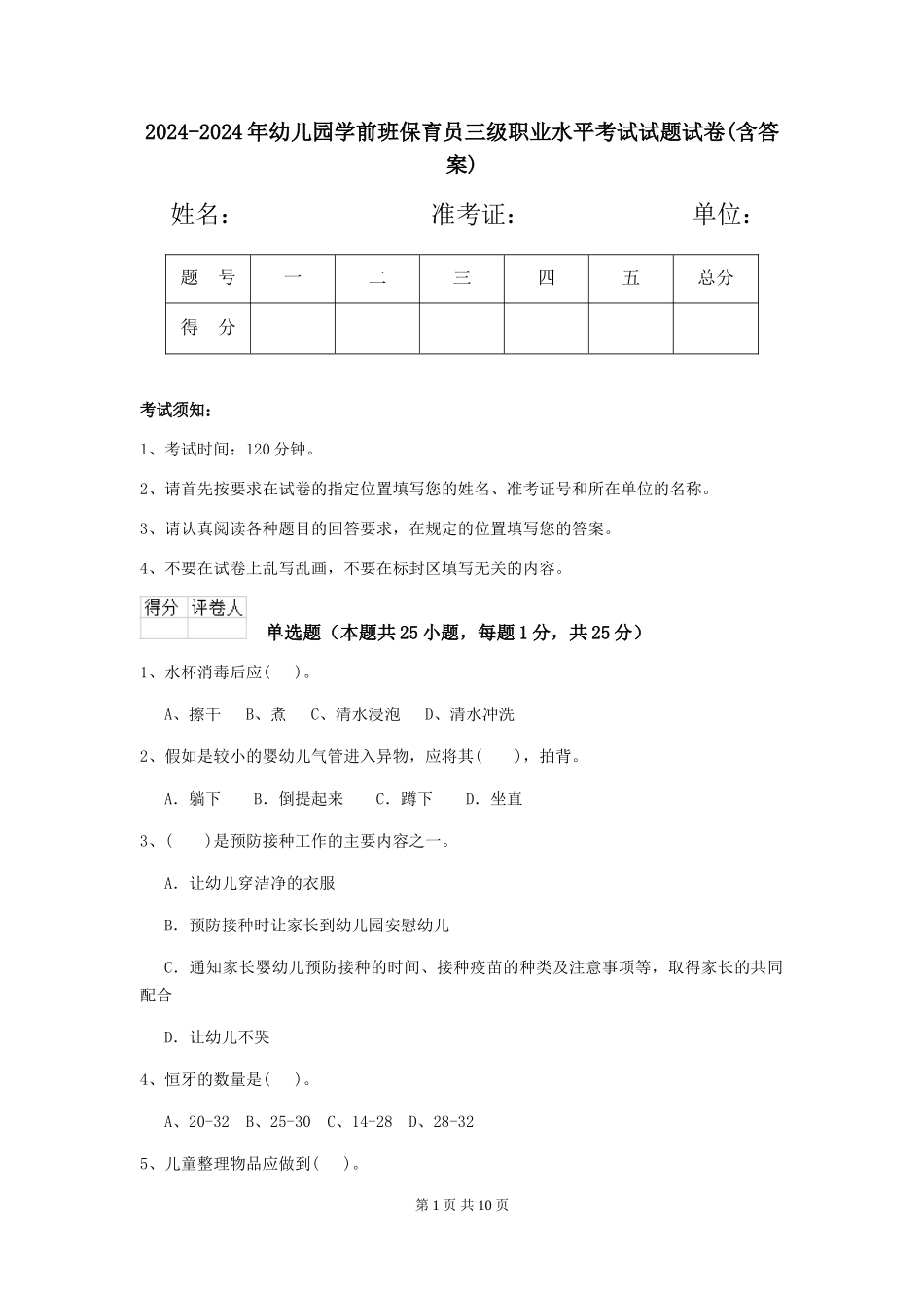 2024-2024年幼儿园学前班保育员三级职业水平考试试题试卷(含答案)_第1页