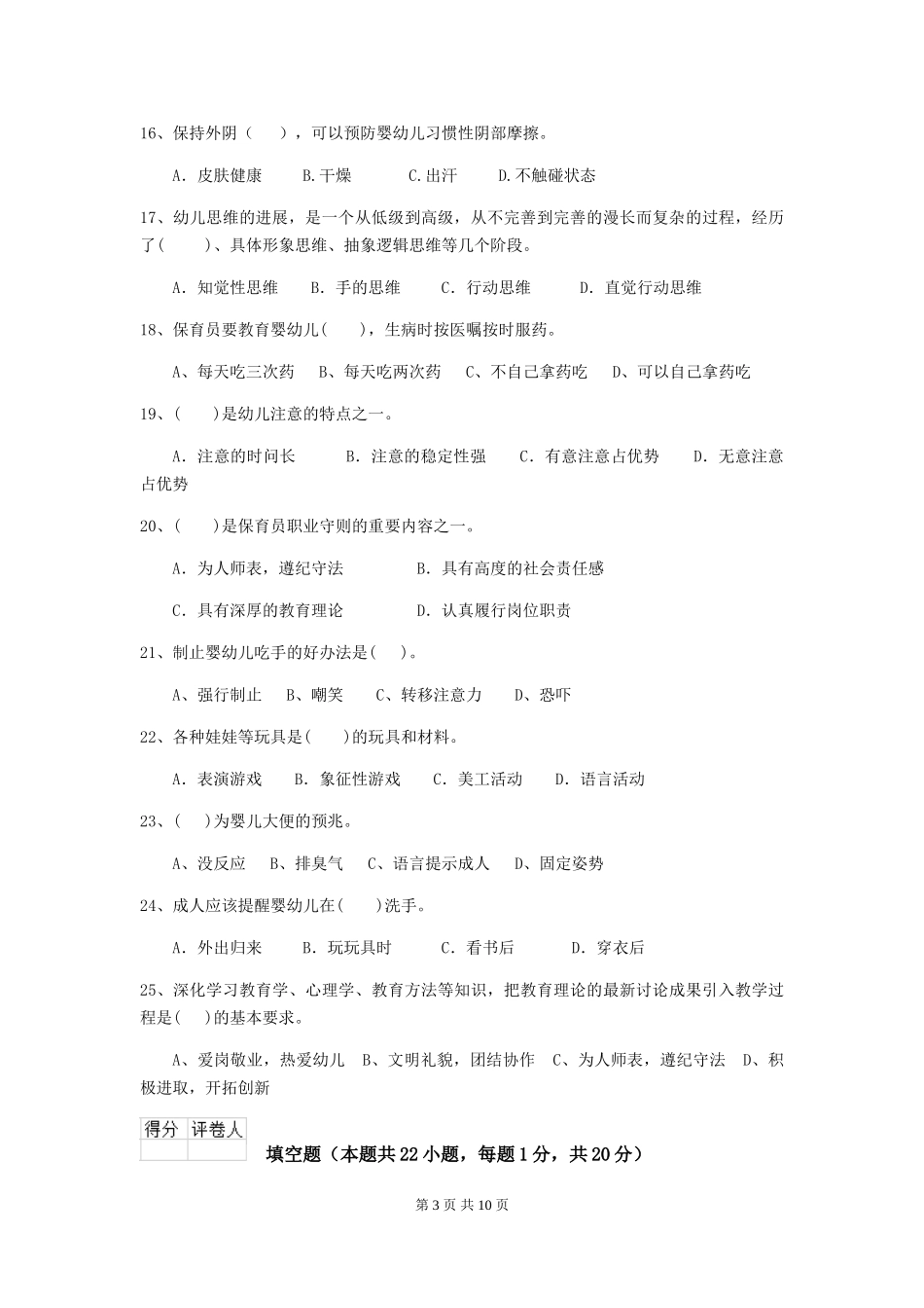 2024-2024年幼儿园学前班保育员三级职业水平考试试题试卷(含答案)_第3页