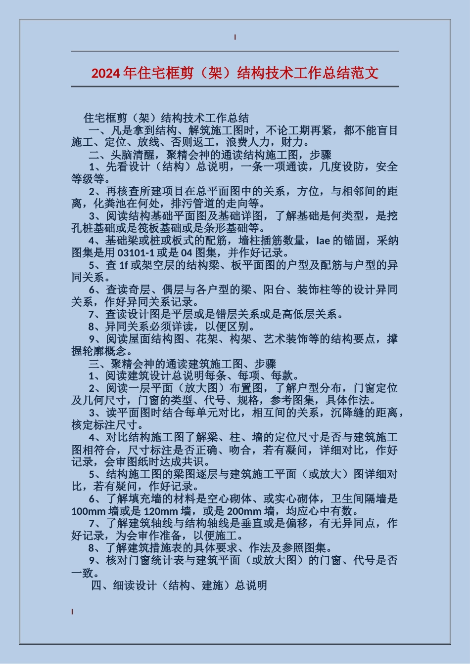 2024年住宅框剪结构技术工作总结范文_第1页