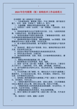 2024年住宅框剪结构技术工作总结范文