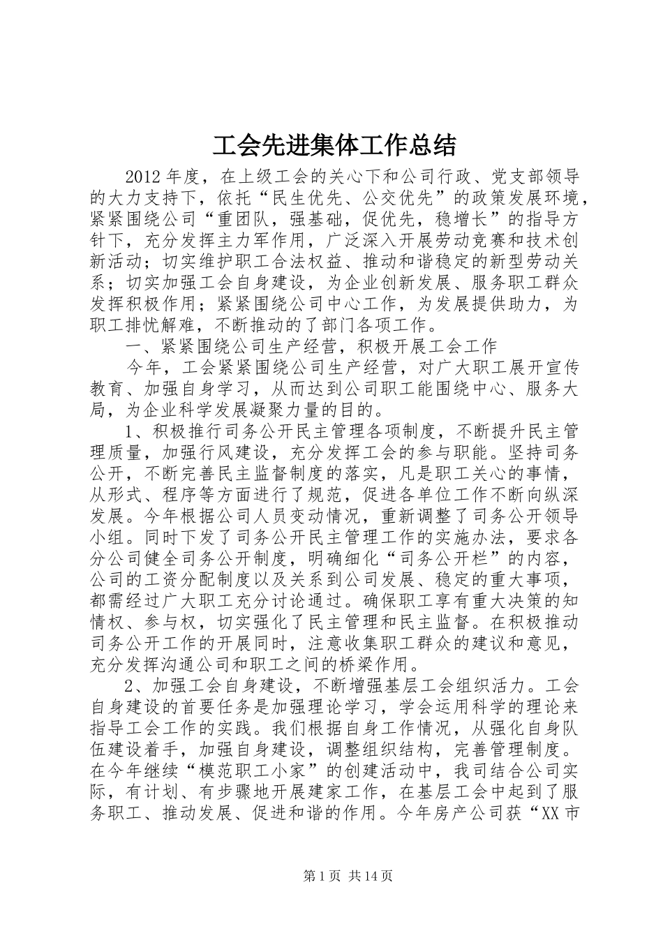 工会先进集体工作总结_第1页