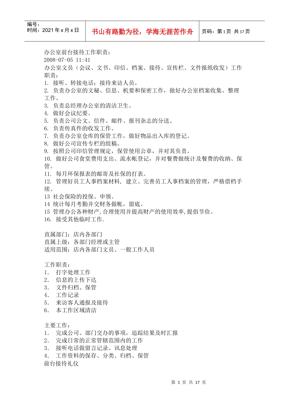 办公室前台接待工作职责_第1页