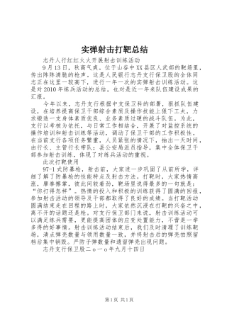 实弹射击打靶总结