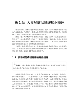 大卖场商品管理知识概述（DOC 58页）