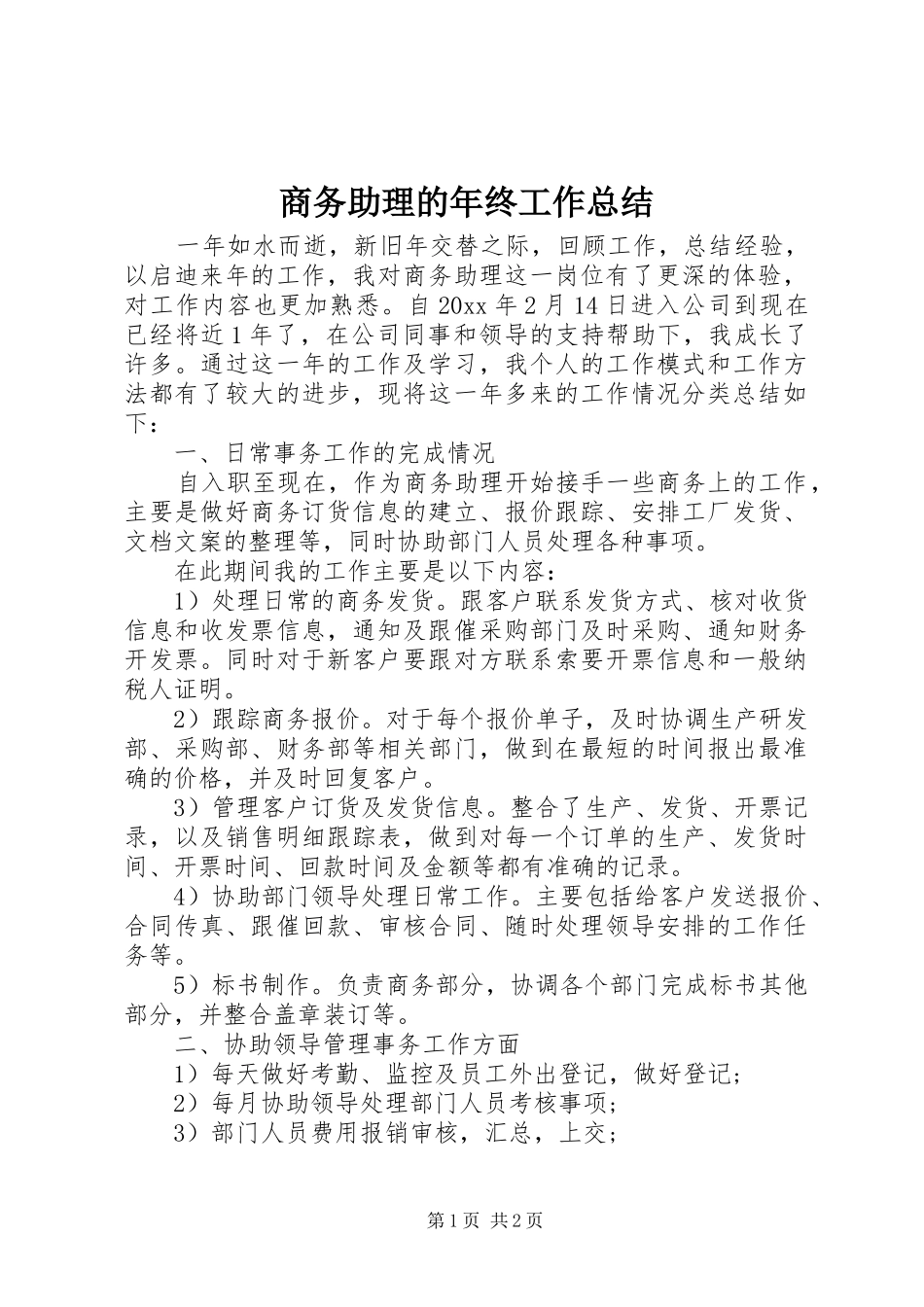商务助理的年终工作总结_第1页