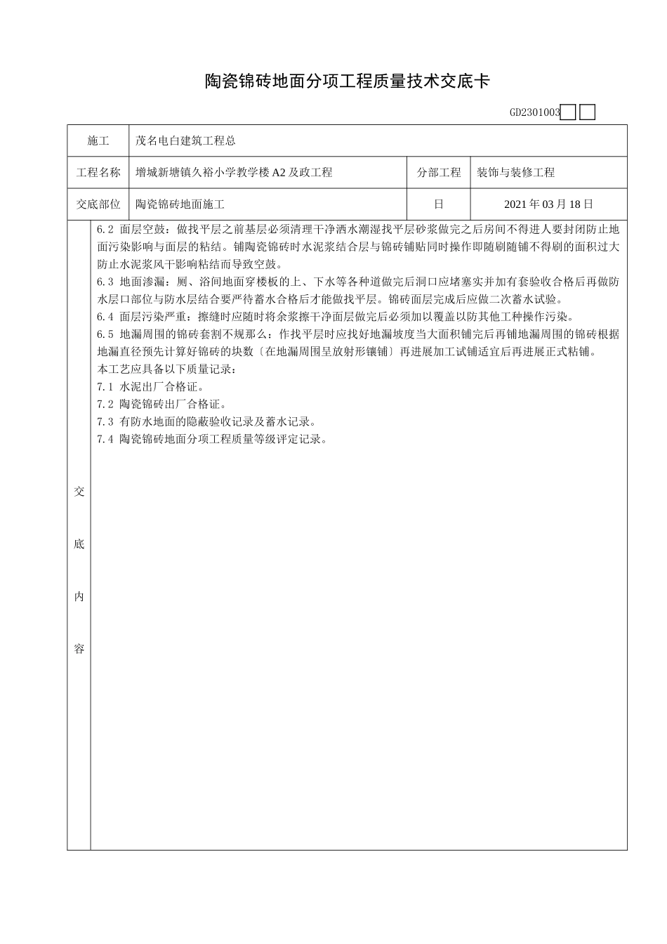 陶瓷锦砖地面分项工程质量技术交底卡_第3页